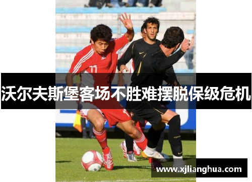 沃尔夫斯堡客场不胜难摆脱保级危机