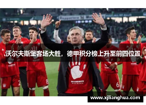 沃尔夫斯堡客场大胜，德甲积分榜上升至前四位置