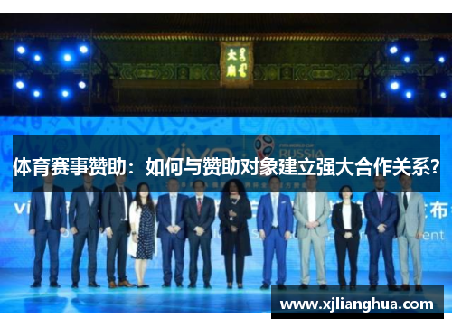 体育赛事赞助：如何与赞助对象建立强大合作关系？