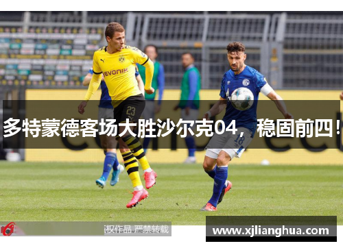 多特蒙德客场大胜沙尔克04，稳固前四！