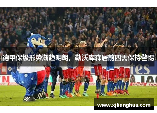 德甲保级形势渐趋明朗，勒沃库森居前四需保持警惕