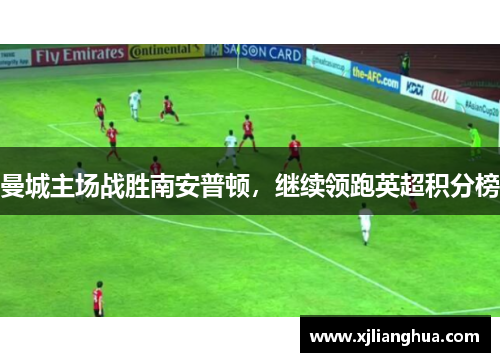 曼城主场战胜南安普顿，继续领跑英超积分榜