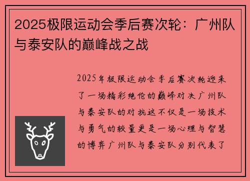 2025极限运动会季后赛次轮：广州队与泰安队的巅峰战之战