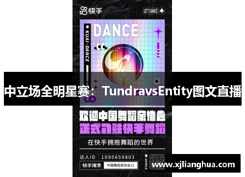 中立场全明星赛：TundravsEntity图文直播