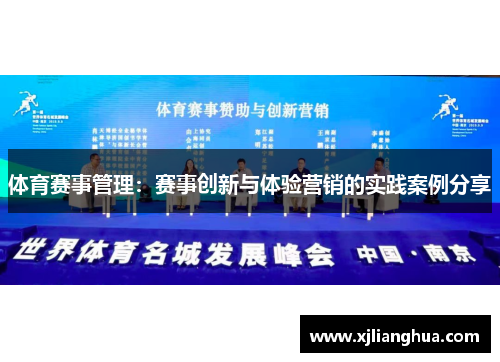体育赛事管理：赛事创新与体验营销的实践案例分享