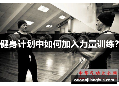 健身计划中如何加入力量训练？