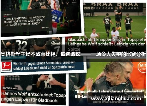 奥格斯堡主场不敌莱比锡，遭遇败仗——一场令人失望的比赛分析