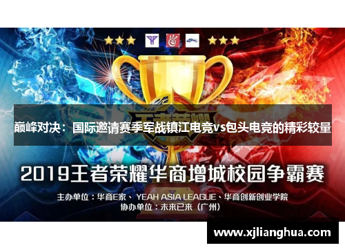巅峰对决：国际邀请赛季军战镇江电竞vs包头电竞的精彩较量