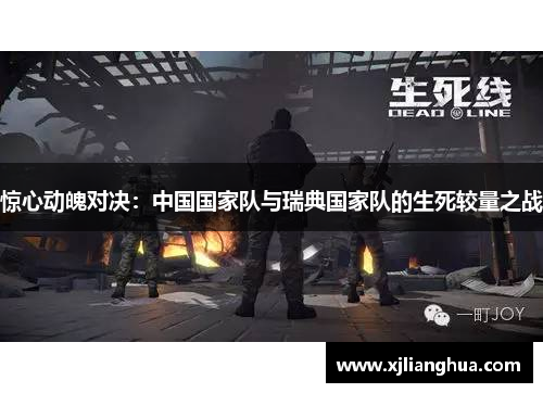 惊心动魄对决：中国国家队与瑞典国家队的生死较量之战