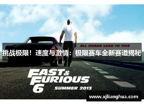 挑战极限！速度与激情：极限赛车全新赛道揭秘
