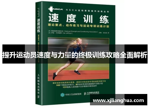 提升运动员速度与力量的终极训练攻略全面解析