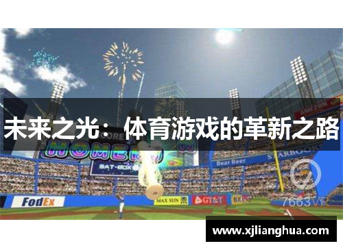 未来之光：体育游戏的革新之路