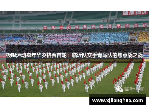 极限运动嘉年华资格赛首轮：临沂队交手青岛队的焦点战之战