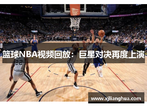 篮球NBA视频回放：巨星对决再度上演
