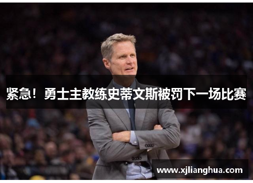 紧急！勇士主教练史蒂文斯被罚下一场比赛