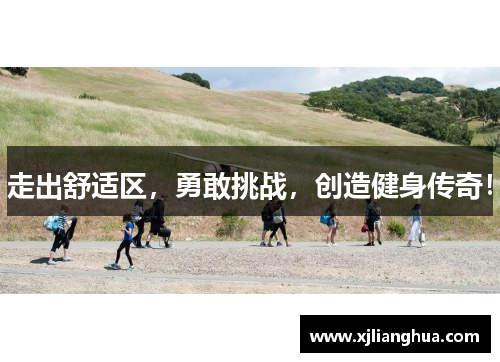走出舒适区，勇敢挑战，创造健身传奇！