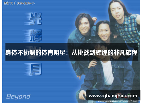 身体不协调的体育明星：从挑战到辉煌的非凡旅程