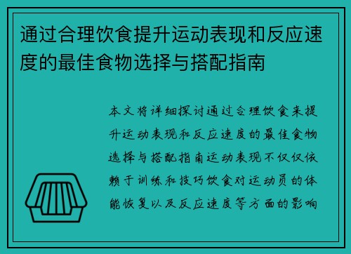 通过合理饮食提升运动表现和反应速度的最佳食物选择与搭配指南