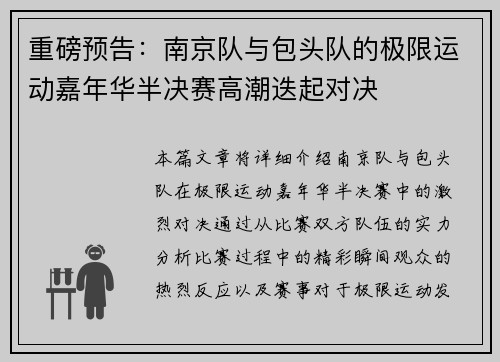 重磅预告：南京队与包头队的极限运动嘉年华半决赛高潮迭起对决