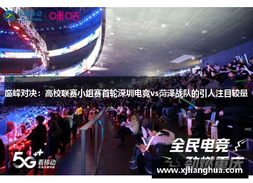 巅峰对决：高校联赛小组赛首轮深圳电竞vs菏泽战队的引人注目较量