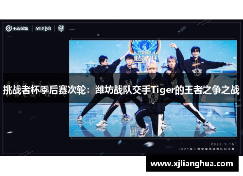 挑战者杯季后赛次轮：潍坊战队交手Tiger的王者之争之战