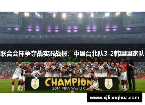 联合会杯争夺战实况战报：中国台北队3-2韩国国家队