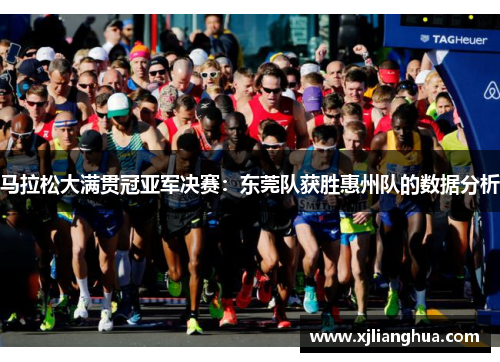 马拉松大满贯冠亚军决赛：东莞队获胜惠州队的数据分析