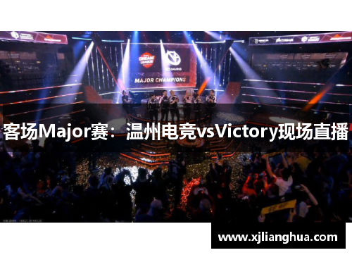 客场Major赛：温州电竞vsVictory现场直播
