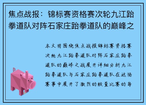 焦点战报：锦标赛资格赛次轮九江跆拳道队对阵石家庄跆拳道队的巅峰之战