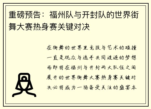 重磅预告：福州队与开封队的世界街舞大赛热身赛关键对决