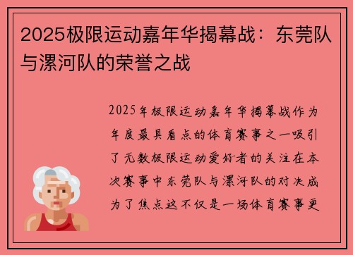 2025极限运动嘉年华揭幕战：东莞队与漯河队的荣誉之战