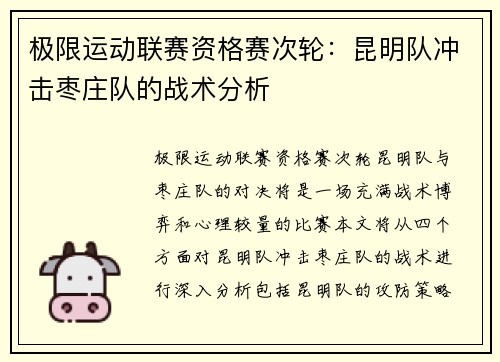 极限运动联赛资格赛次轮：昆明队冲击枣庄队的战术分析