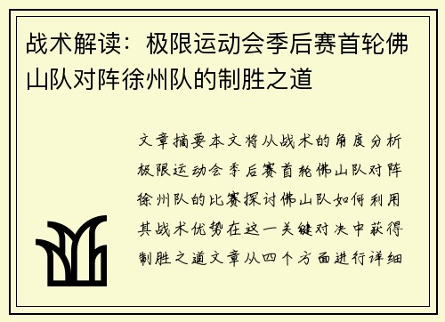 战术解读：极限运动会季后赛首轮佛山队对阵徐州队的制胜之道
