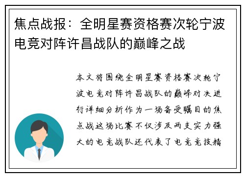 焦点战报：全明星赛资格赛次轮宁波电竞对阵许昌战队的巅峰之战