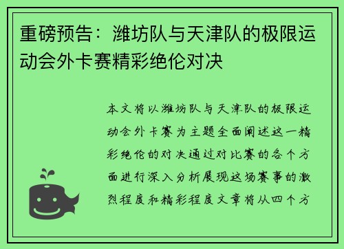 重磅预告：潍坊队与天津队的极限运动会外卡赛精彩绝伦对决