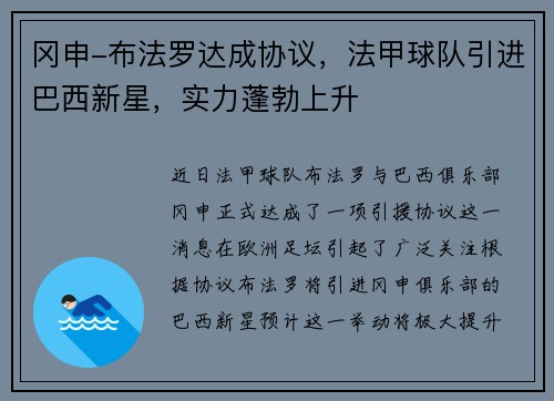 冈申-布法罗达成协议，法甲球队引进巴西新星，实力蓬勃上升