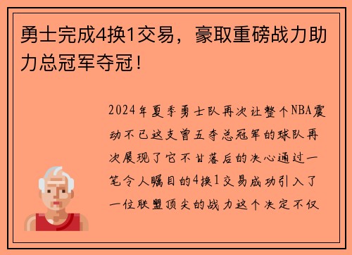 勇士完成4换1交易，豪取重磅战力助力总冠军夺冠！