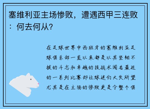 塞维利亚主场惨败，遭遇西甲三连败：何去何从？