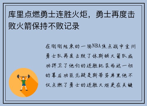 库里点燃勇士连胜火炬，勇士再度击败火箭保持不败记录