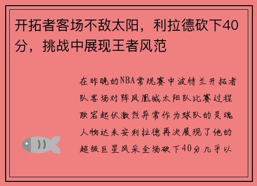 开拓者客场不敌太阳，利拉德砍下40分，挑战中展现王者风范