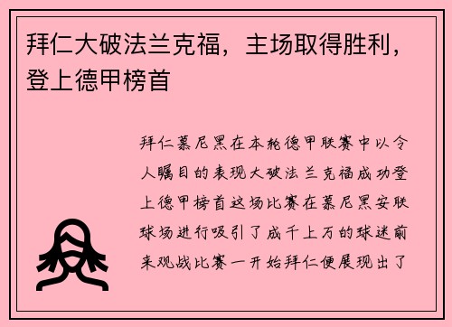 拜仁大破法兰克福，主场取得胜利，登上德甲榜首