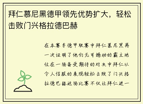 拜仁慕尼黑德甲领先优势扩大，轻松击败门兴格拉德巴赫