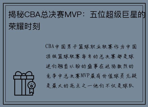 揭秘CBA总决赛MVP：五位超级巨星的荣耀时刻