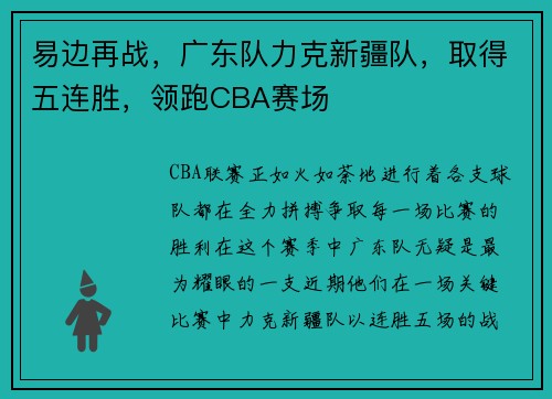 易边再战，广东队力克新疆队，取得五连胜，领跑CBA赛场