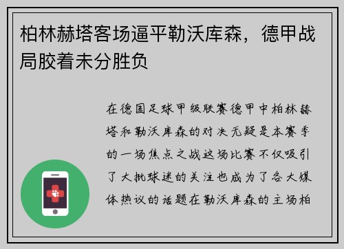 柏林赫塔客场逼平勒沃库森，德甲战局胶着未分胜负
