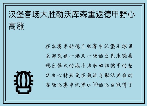 汉堡客场大胜勒沃库森重返德甲野心高涨