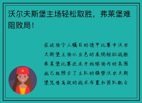 沃尔夫斯堡主场轻松取胜，弗莱堡难阻败局！
