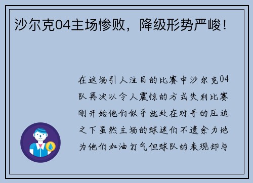 沙尔克04主场惨败，降级形势严峻！