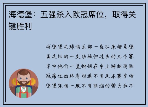 海德堡：五强杀入欧冠席位，取得关键胜利