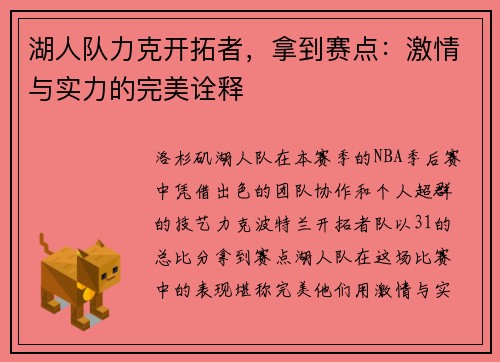 湖人队力克开拓者，拿到赛点：激情与实力的完美诠释